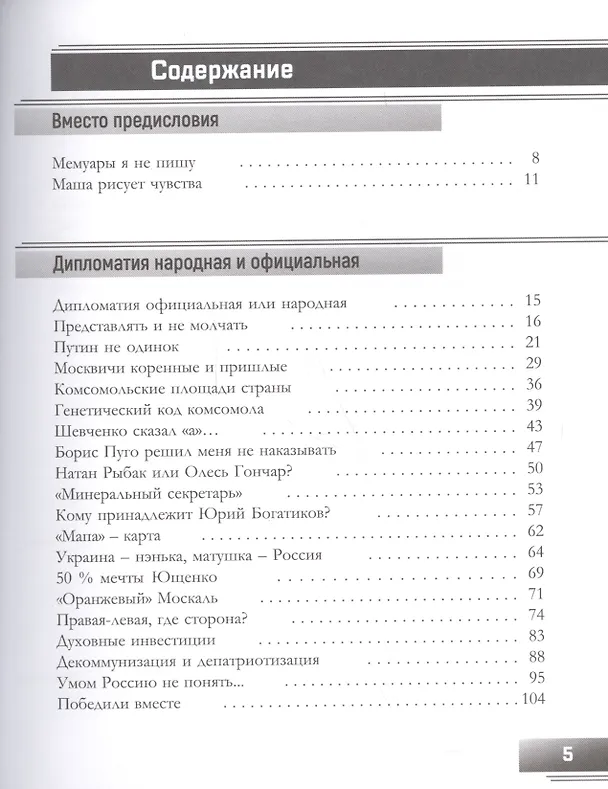Книга Моя народная дипломатия. "Доборолась Украина и за что страдает..." (Николай Челомбитько) — 2