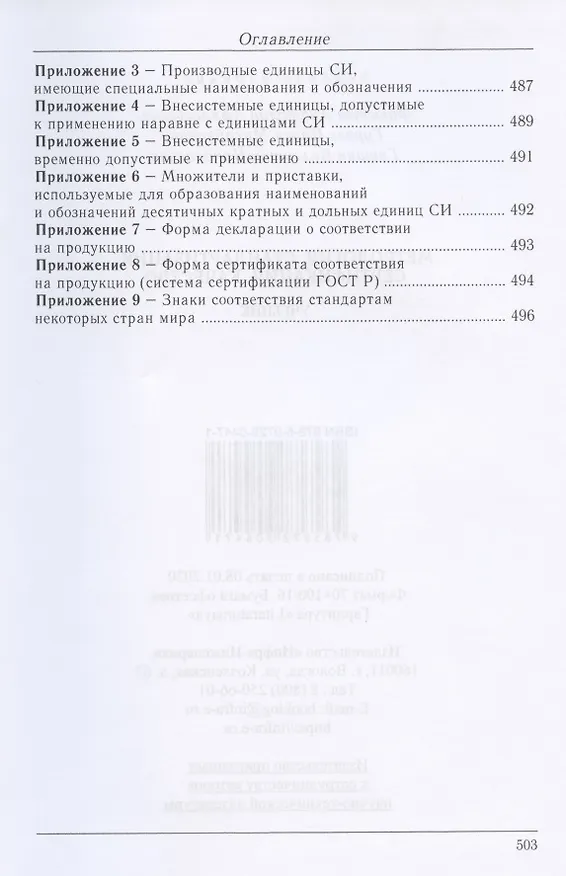 Книга Метрология. Стандартизация. Сертификация. Качество (Анатолий Фаюстов) — 7