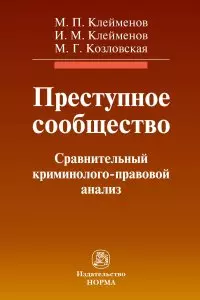 Преступное сообщество: сравнительный криминолого-правовой анализ: монография — 2956030 — 1