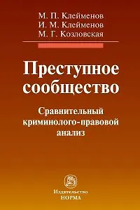 Книга Преступное сообщество: сравнительный криминолого-правовой анализ: монография (Михаил Клейменов, Иван Клейменов, Маргарита Козловская) — 1
