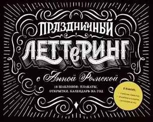 Праздничный леттеринг с Анной Рольской. 18 шаблона: плакаты, открытки, закладки, календарь на год — 357353 — 1