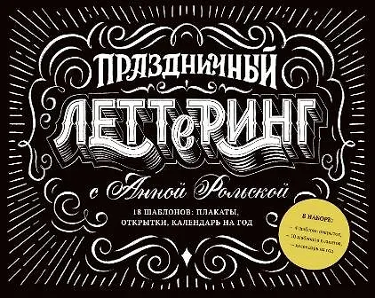 Книга Праздничный леттеринг с Анной Рольской. 18 шаблона: плакаты, открытки, закладки, календарь на год (Анна Рольская) — 1