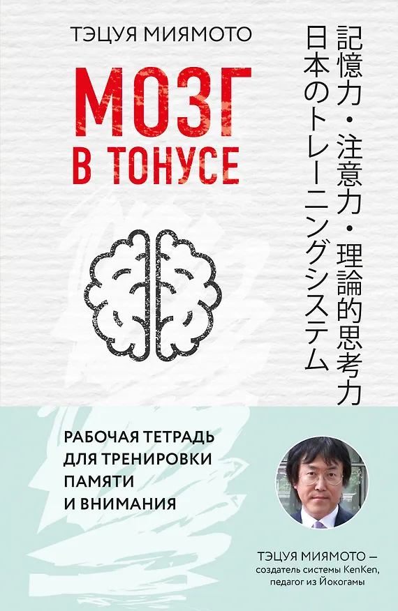 Книга Мозг в тонусе. Рабочая тетрадь для тренировки памяти и мозга (Тэцуя Миямото) — 1