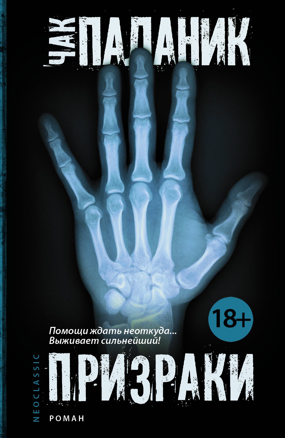 

Призраки: роман