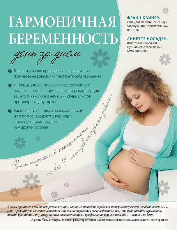 Книга Гармоничная беременность день за днем (Франц Кайнер, Аннетте Нольден) — 1
