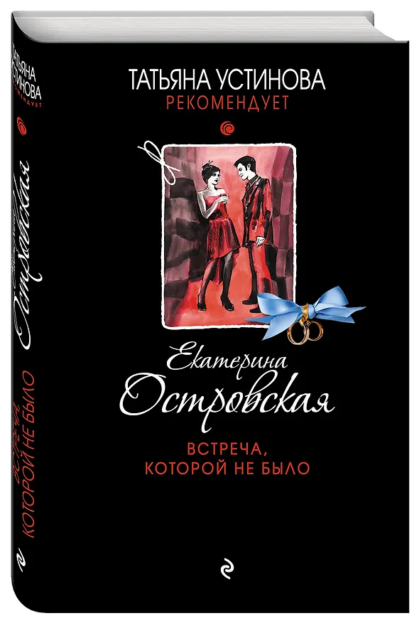 Книга Встреча, которой не было (Екатерина Островская) — 4