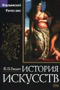 История искусств. Итальянский Ренессанс: Живопись, скульптура, архитектура — 2058211 — 1