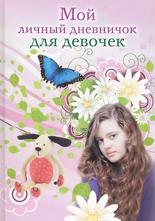 Книга Девочка с голубыми глазами ()