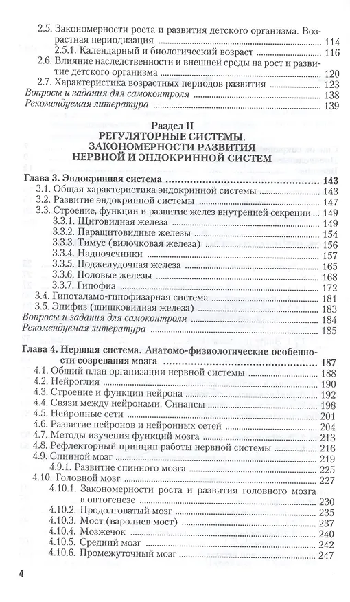 Книга Возрастная анатомия и физиология в 2-х т. т.1 Организм человека, его регуляторные и интегративные системы 2-е изд., пер. и доп. учебник для академичес (Зарема Любимова) — 3