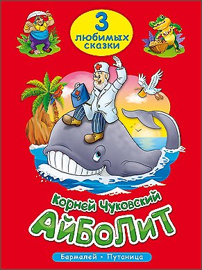 Книга Айболит. Бармалей. Путаница (Корней Чуковский) — 1