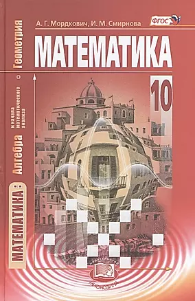 Математика: алгебра и начала математического анализа, геометрия. 10 класс: учебник: (базовый уровень). 12-е изд., стер. (ФГОС) — 2478022 — 1