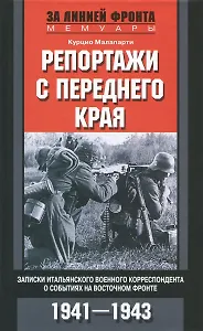 Репортажи с переднего края