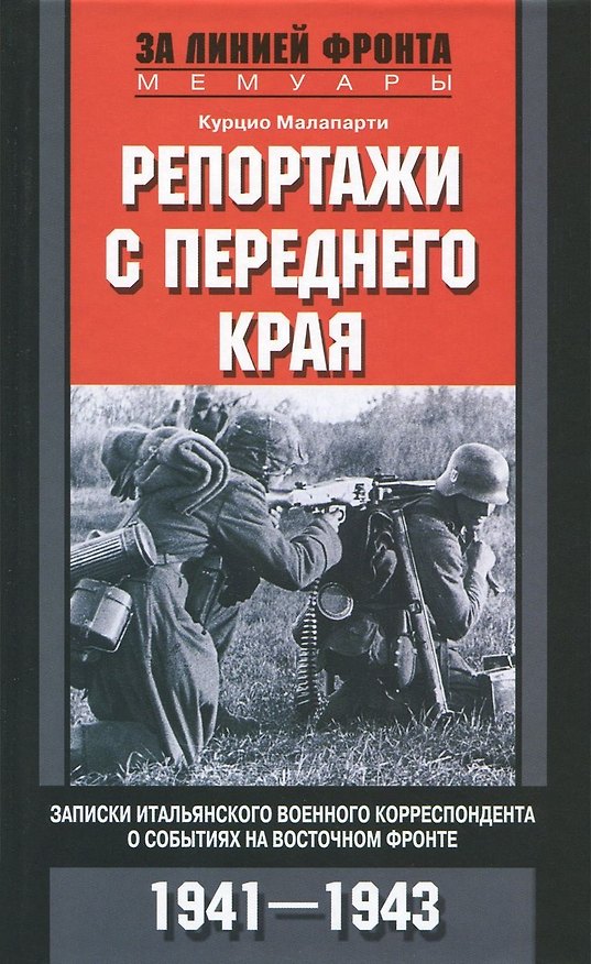Книга Репортажи с переднего края (Курцио Малапарти) — 1