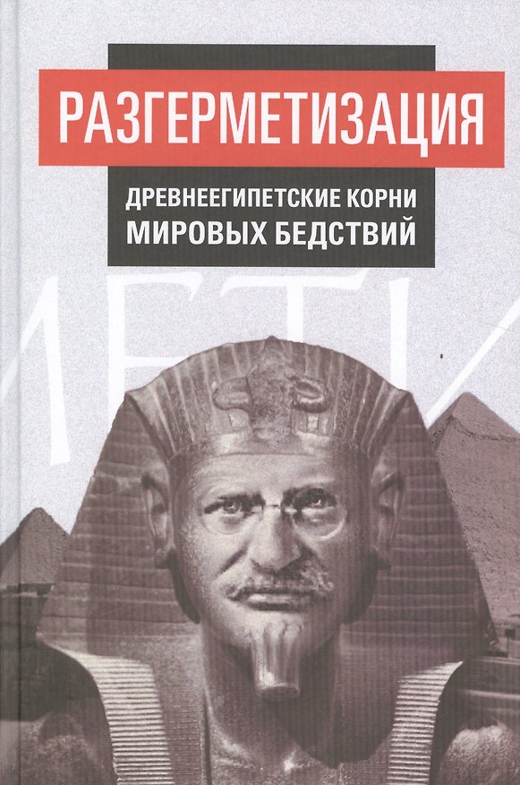 Книга Разгерметизация. Древнеегипетские корни мировых бедствий (Внутренний Предиктор СССР) — 1