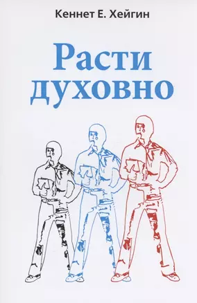 Расти духовно. — 2829800 — 1