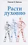 Расти духовно. — 2829800 — 1