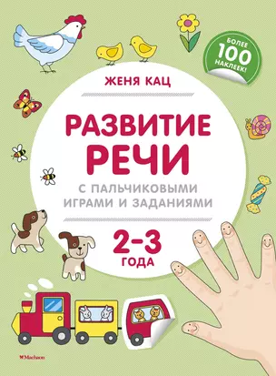 Развитие речи с пальчиковыми играми и заданиями (2-3 года) — 2738372 — 1