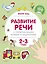 Развитие речи с пальчиковыми играми и заданиями (2-3 года) — 2738372 — 1