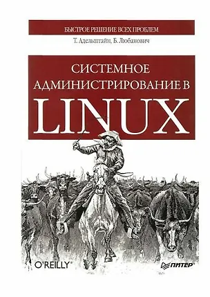 Книга Системное администрирование в Linux. ()