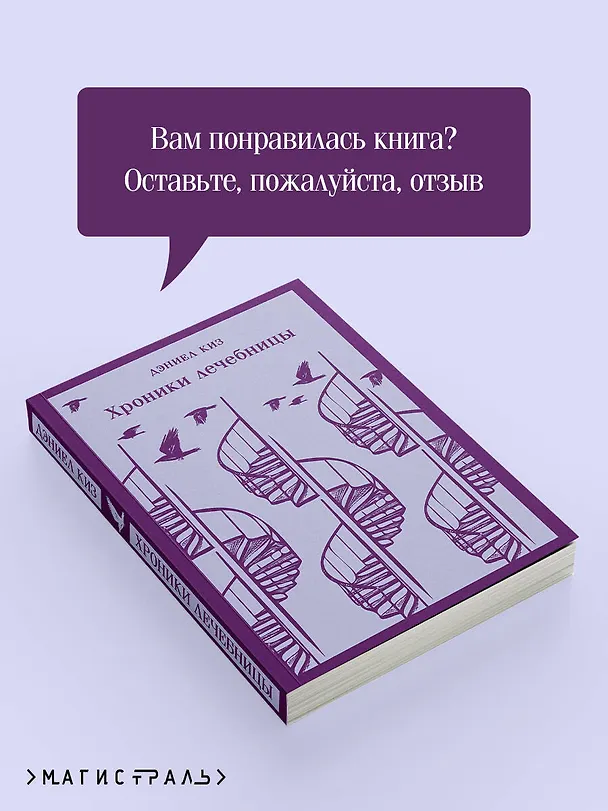 Книга Хроники лечебницы (Дэниел Киз) — 12