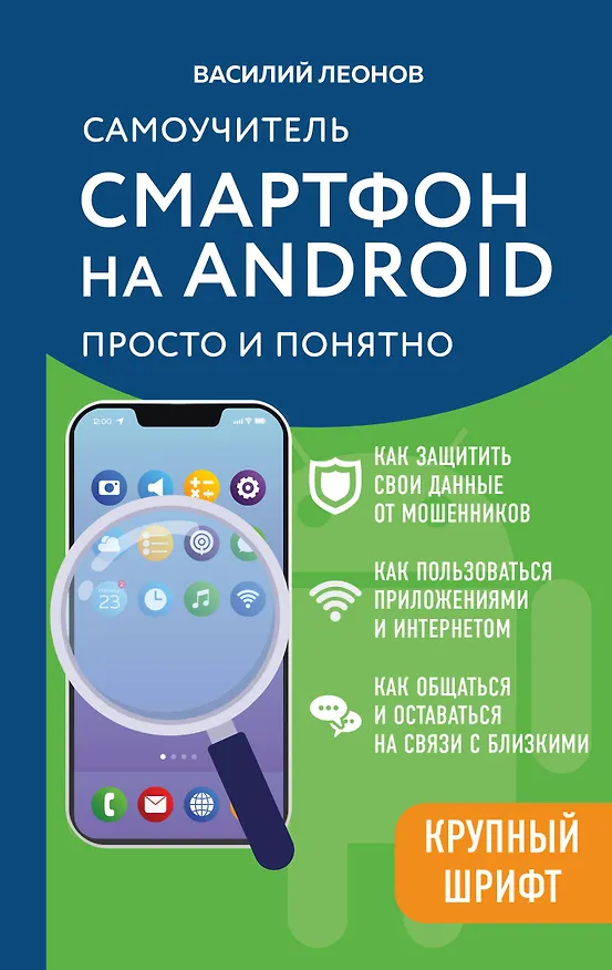 Книга Смартфон на Android. Самоучитель: просто и понятно (крупный шрифт) (Василий Леонов) — 1