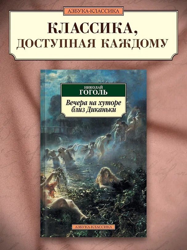 Книга Вечера на хуторе близ Диканьки (Николай Гоголь) — 3