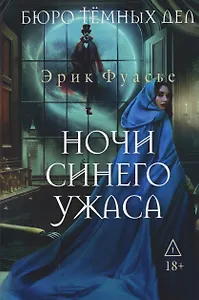 Бюро темных дел 3. Ночи синего ужаса