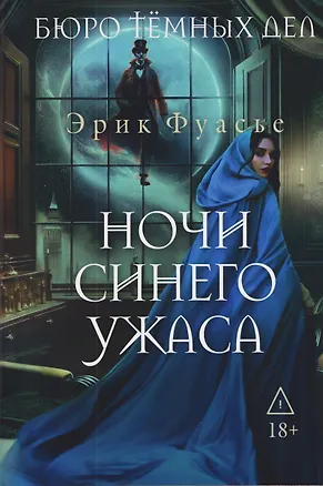Книга Бюро темных дел 3. Ночи синего ужаса ()