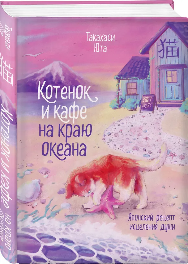 Книга Комплект из 2-х книг: (Котенок и кафе на краю океана + Кошка из мастерской) (Юта Такахаси, Сомин Ён) — 6