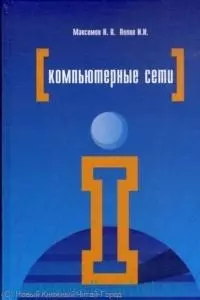 Компьютерные сети : учебное пособие для студентов учреждений среднего профессионального образования / 4-е изд., перерю и доп. — 2213759 — 1