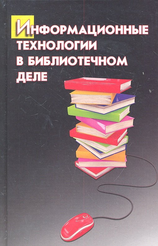 

Информационные технологии в библиотечном деле