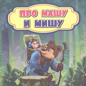 Про Машу и Мишу