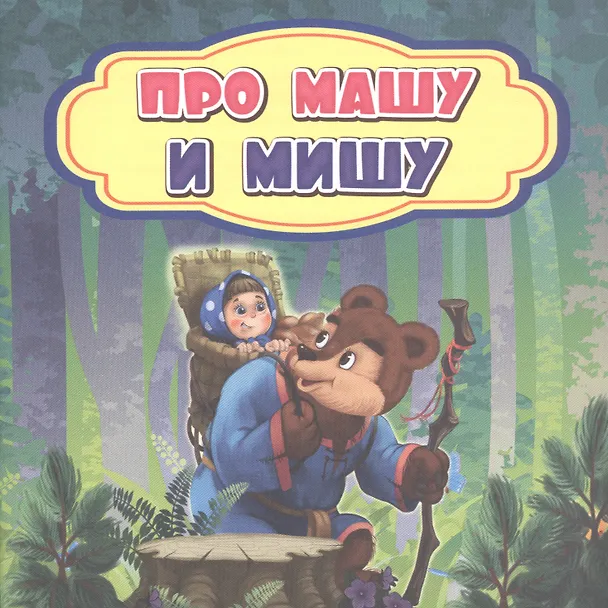 Книга Про Машу и Мишу () — 1