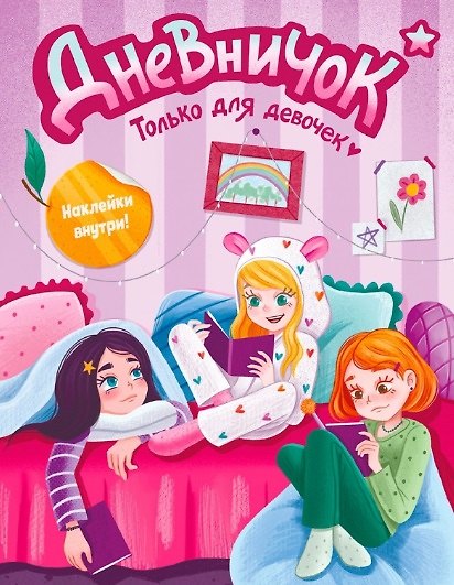 Книга ДНЕВНИЧОК. ТОЛЬКО ДЛЯ ДЕВОЧЕК с наклейками () — 1