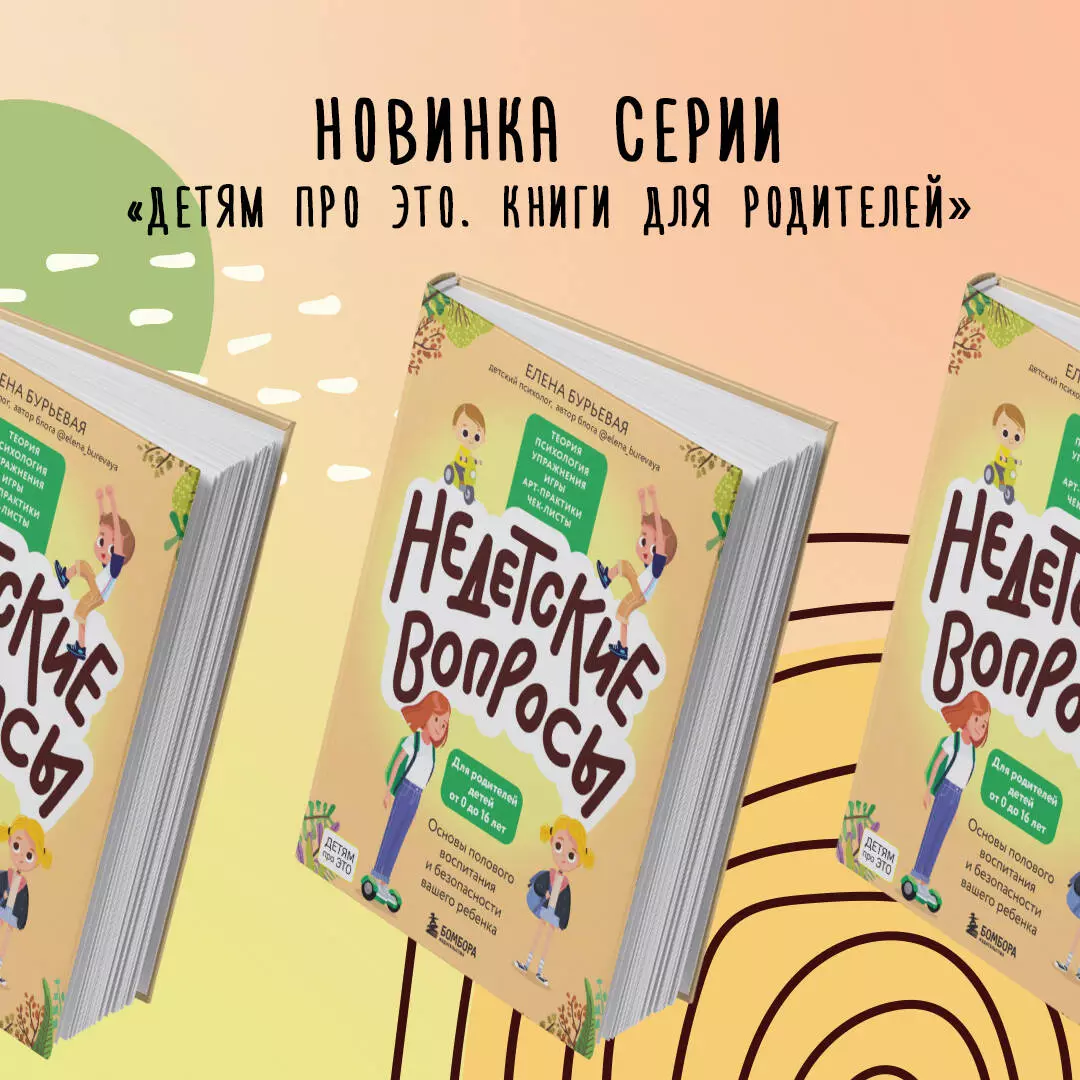 Недетские вопросы. Основы полового воспитания и безопасности вашего ребенка  (Елена Бурьевая) - купить книгу с доставкой в интернет-магазине  «Читай-город». ISBN: 978-5-04-186944-1