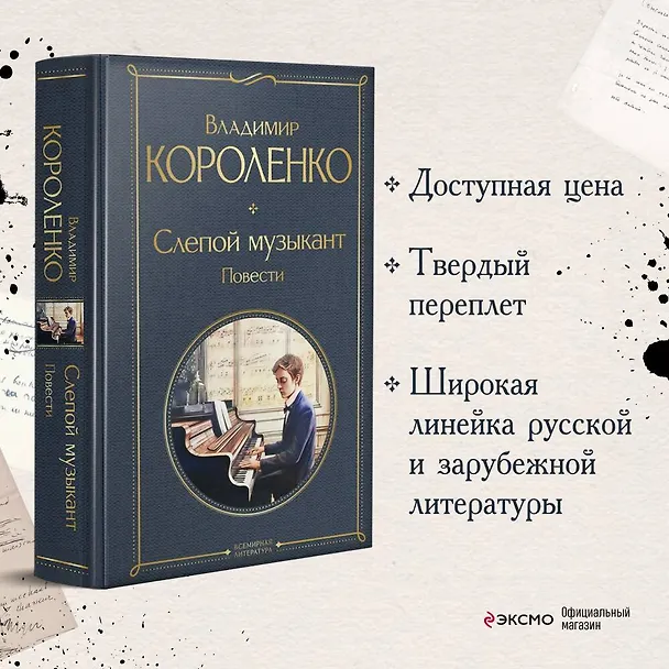 Книга Слепой музыкант. Повести (Владимир Короленко) — 6