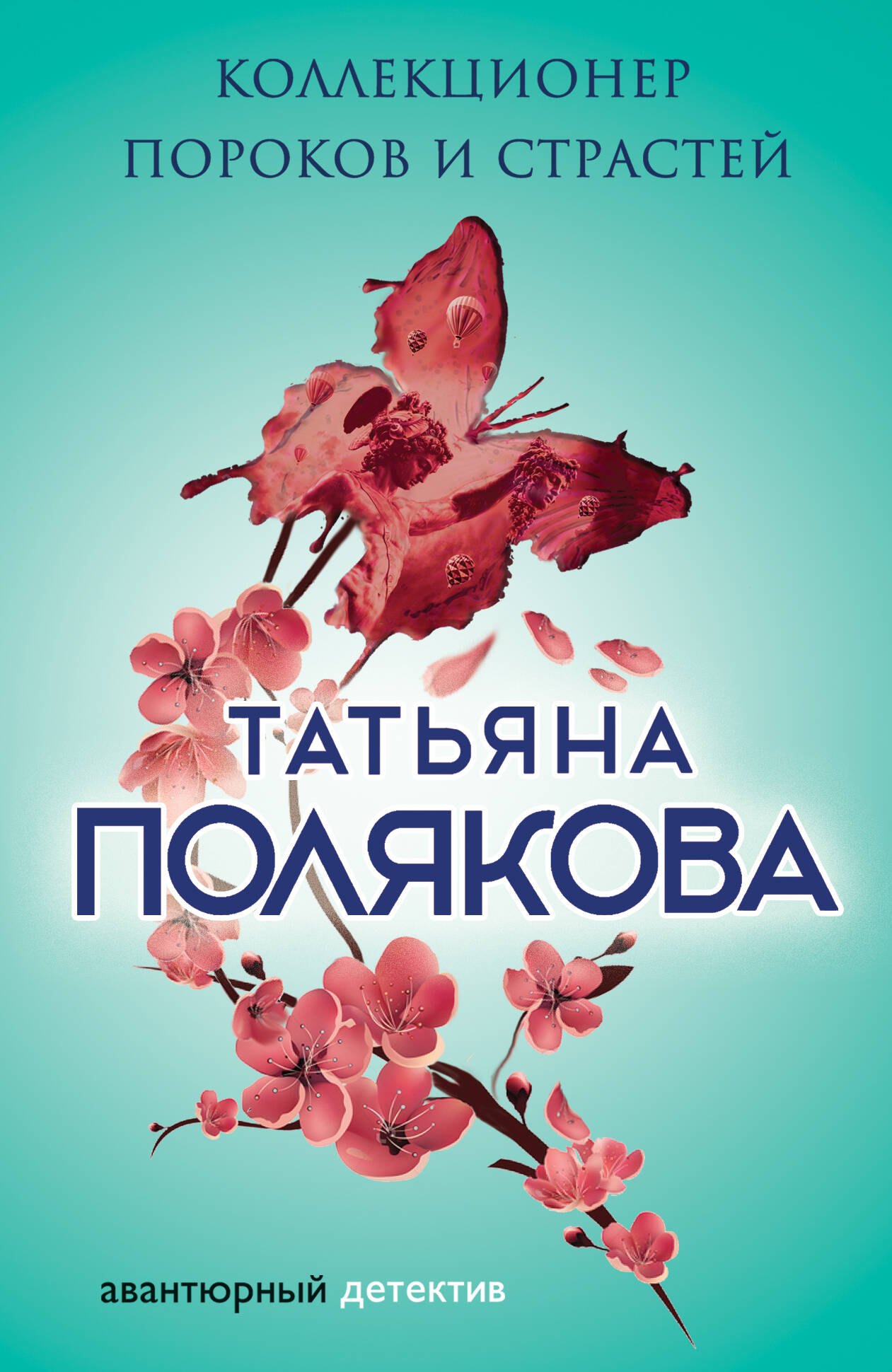 

Коллекционер пороков и страстей