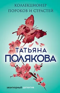 Коллекционер пороков и страстей