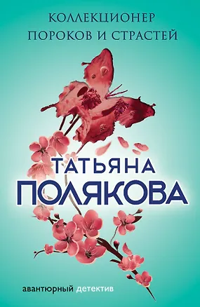 Книга Коллекционер пороков и страстей (Татьяна Полякова)