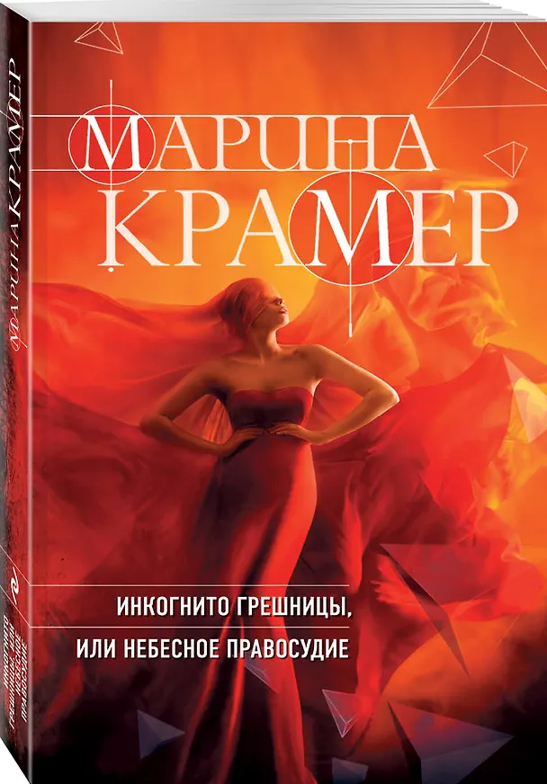 Книга Инкогнито грешницы, или Небесное правосудие (Марина Крамер) — 4