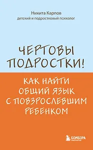 Чертовы подростки! Как найти общий язык с повзрослевшим ребенком