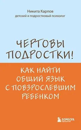 Книга Чертовы подростки! Как найти общий язык с повзрослевшим ребенком (Никита Карпов)