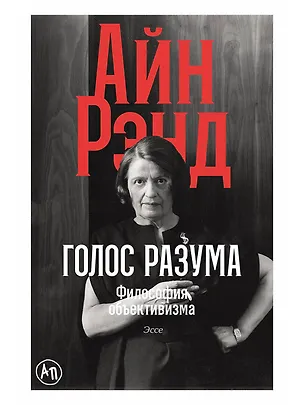 Книга Голос разума: Философия объективизма. Эссе (Айн Рэнд)
