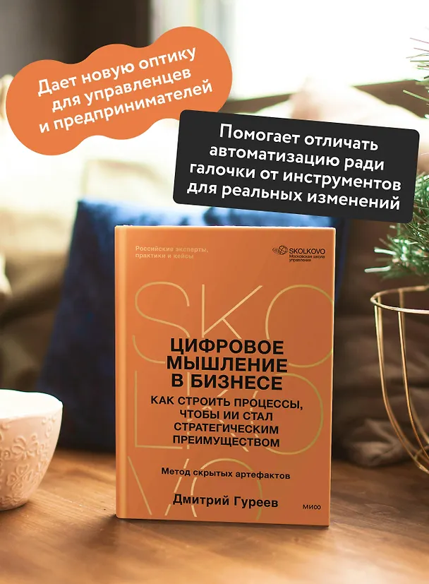 Книга Цифровое мышление в бизнесе: как строить процессы, чтобы ИИ стал стратегическим преимуществом (Дмитрий Гуреев) — 7
