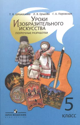 Уроки изобразительного искусства. Поурочные разработки. 5 класс: Пособие для учителей общеобразоват. учреждений — 2373465 — 1