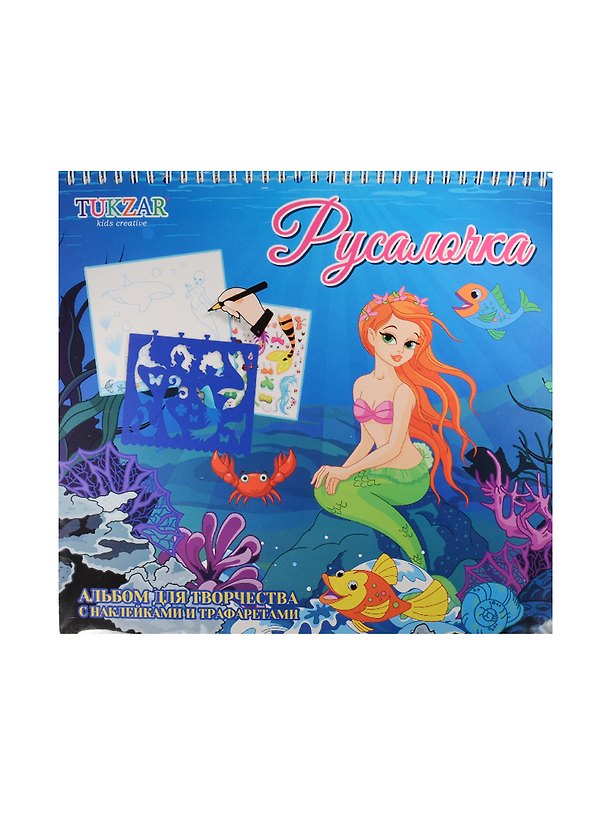 Альбом для творчества с наклейками и трафаретами Русалочка (TZ 15529) (24х26) (Tukzar kids creative) (3+) 2549018 — 1