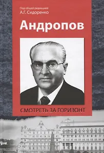 Андропов Смотреть за горизонт (Сидоренко)
