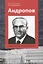 Андропов Смотреть за горизонт (Сидоренко) — 2638949 — 1