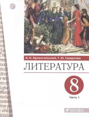 Литература. 8 класс. Учебник. В двух частях. Часть 1 — 2848891 — 1