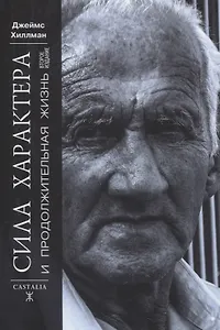 Сила характера и продолжительная жизнь.